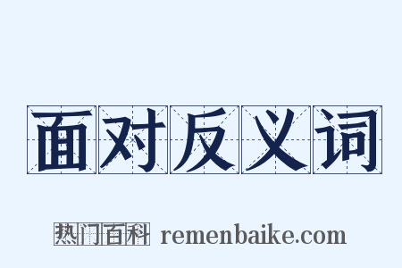 面对反义词是什么意思的图片